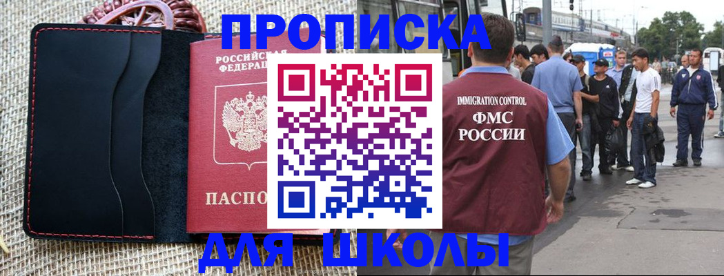 прописка для школы в Саках